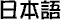 japanese.gif (341 octets)